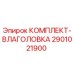 Комплект-влаголовка 2901021900 Epiroc для горнодобывающей техники