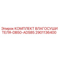 2901136400 КОМПЛЕКТ ВЛАГОСУШИТЕЛЯ-DB50-ADS85 Epiroc