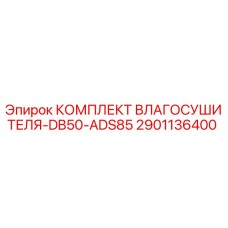 2901136400 КОМПЛЕКТ ВЛАГОСУШИТЕЛЯ-DB50-ADS85 Epiroc