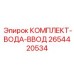 Фотография КОМПЛЕКТ-ВОДА-ВВОД Epiroc артикул 2654420534 для охлаждения оборудования