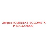 8994291000 КОМПЛЕКТ-ВОДОМЕТКИ Epiroc