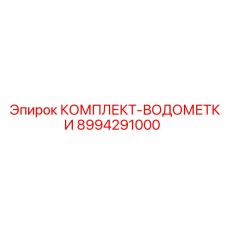 8994291000 КОМПЛЕКТ-ВОДОМЕТКИ Epiroc