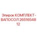 Набор для обработки воды артикул 2651654812 Epiroc