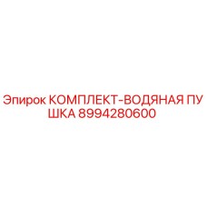 8994280600 КОМПЛЕКТ-ВОДЯНАЯ ПУШКА Epiroc