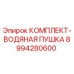 8994280600 КОМПЛЕКТ-ВОДЯНАЯ ПУШКА Epiroc