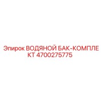 4700275775 ВОДЯНОЙ БАК-КОМПЛЕКТ Epiroc