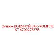4700275775 ВОДЯНОЙ БАК-КОМПЛЕКТ Epiroc