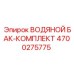 Полный комплект замены системы охлаждения Epiroc 4700275775