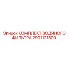 2901121500 КОМПЛЕКТ ВОДЯНОГО ФИЛЬТРА Epiroc