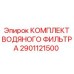 Фильтрующий модуль Epiroc артикул 2901121500