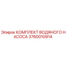 3760010914 КОМПЛЕКТ ВОДЯНОГО НАСОСА Epiroc