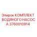 Оригинальный комплект водяного насоса Epiroc 3760010914