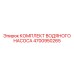 4700950265 КОМПЛЕКТ ВОДЯНОГО НАСОСА Epiroc