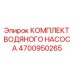 4700950265 КОМПЛЕКТ ВОДЯНОГО НАСОСА Epiroc