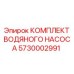 Комплект компонентов для насоса Epiroc 5730002991