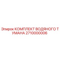 2710000006 КОМПЛЕКТ ВОДЯНОГО ТУМАНА Epiroc