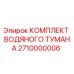 Оригинальный комплект водяного тумана Epiroc артикул 2710000006