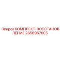 2656967805 КОМПЛЕКТ-ВОССТАНОВЛЕНИЕ Epiroc