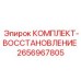 Комплект восстановления подающих механизмов Epiroc 2656967805