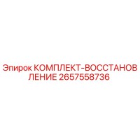 2657558736 КОМПЛЕКТ-ВОССТАНОВЛЕНИЕ Epiroc
