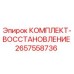 Оригинальный ремонтный комплект 2657558736 Epiroc для восстановления бурового оборудования