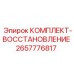 Комплект для капитального ремонта буровых установок