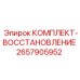 Комплект для восстановления буровых установок 2657905952 Epiroc