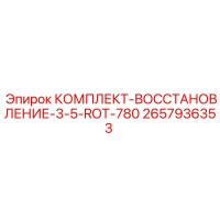 2657936353 КОМПЛЕКТ ВОССТАНОВЛЕНИЕ 3.5 ROT 780 Epiroc