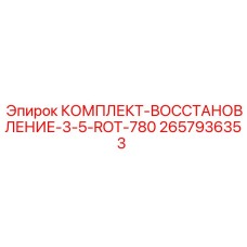 Ремонтный набор для буровых станков Epiroc серии ROT 780
