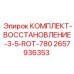 Ремонтный набор для буровых станков Epiroc серии ROT 780