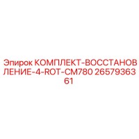 2657936361 КОМПЛЕКТ ВОССТАНОВЛЕНИЕ 4 ROT CM780 Epiroc