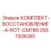 Оригинальный ремонтный набор для буровых станков Epiroc CM780