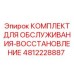 4812228887 КОМПЛЕКТ ДЛЯ ОБСЛУЖИВАНИЯ-ВОССТАНОВЛЕНИЕ Epiroc