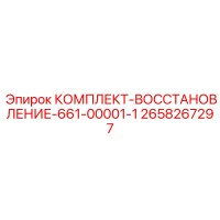 2658267297 КОМПЛЕКТ-ВОССТАНОВЛЕНИЕ-661-00001-1 Epiroc