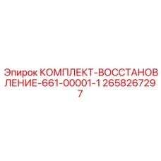 Ремкомплект гидравлики Epiroc артикул 2658267297 серии 661-00001-1