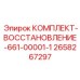 Ремкомплект гидравлики Epiroc артикул 2658267297 серии 661-00001-1