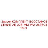 2636049971 КОМПЛЕКТ-ВОССТАНОВЛЕНИЕ-AE-226-MM-WW Epiroc