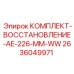 Комплект для ремонта систем охлаждения AE-226-MM-WW 2636049971 Epiroc