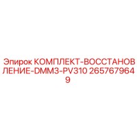 2657679649 КОМПЛЕКТ ВОССТАНОВЛЕНИЕ DMM3 PV310 Epiroc