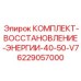 Фото комплекта для регенерации энергосистем Epiroc артикул 6229057000