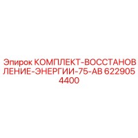 6229054400 КОМПЛЕКТ-ВОССТАНОВЛЕНИЕ-ЭНЕРГИИ-75-AB Epiroc