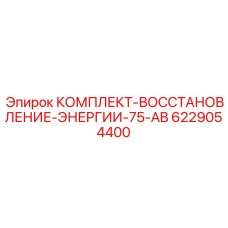 6229054400 КОМПЛЕКТ-ВОССТАНОВЛЕНИЕ-ЭНЕРГИИ-75-AB Epiroc