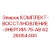 Фото комплекта для регенерации энергосистем Epiroc артикул 6229054400