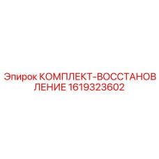 1619323602 КОМПЛЕКТ-ВОССТАНОВЛЕНИЕ Epiroc