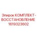 1619323602 КОМПЛЕКТ-ВОССТАНОВЛЕНИЕ Epiroc