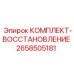 Ремонтный комплект Epiroc артикул 2658505181