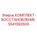 КОМПЛЕКТ-ВОССТАНОВЛЕНИЕ Epiroc артикул 5541592600