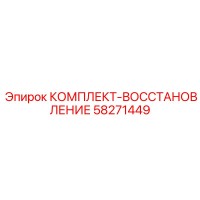 58271449 КОМПЛЕКТ-ВОССТАНОВЛЕНИЕ Epiroc