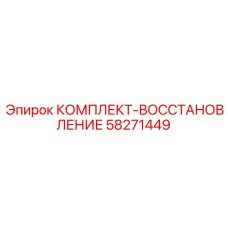 58271449 КОМПЛЕКТ-ВОССТАНОВЛЕНИЕ Epiroc