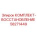 58271449 КОМПЛЕКТ-ВОССТАНОВЛЕНИЕ Epiroc